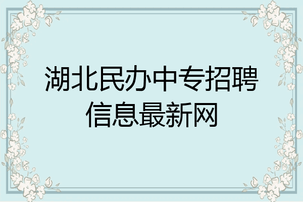 湖北民办中专招聘信息最新网