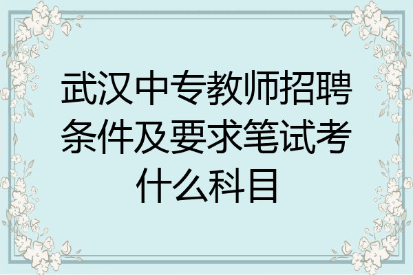 武汉中专教师招聘条件及要求笔试考什么科目