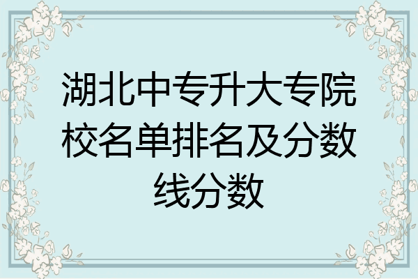 湖北中专升大专院校名单排名及分数线分数