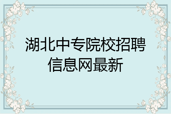 湖北中专院校招聘信息网最新