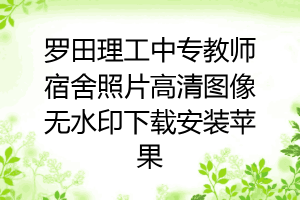 罗田理工中专教师宿舍照片高清图像无水印下载安装苹果