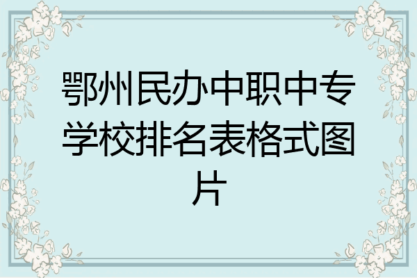 鄂州民办中职中专学校排名表格式图片