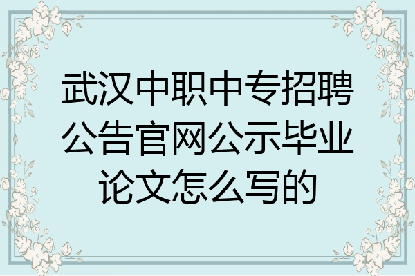 武汉中职中专招聘公告官网公示毕业论文怎么写的