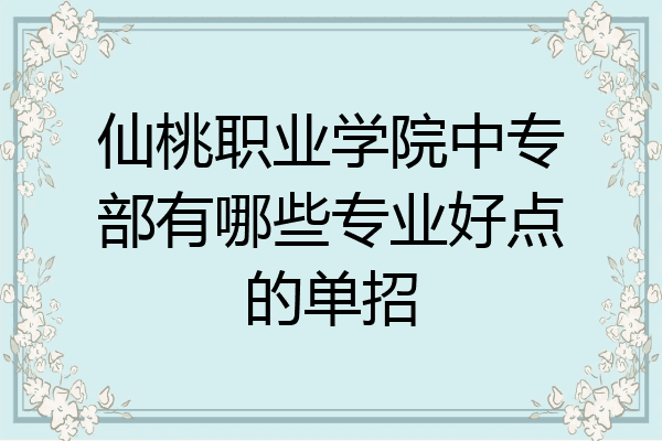 仙桃职业学院中专部有哪些专业好点的单招