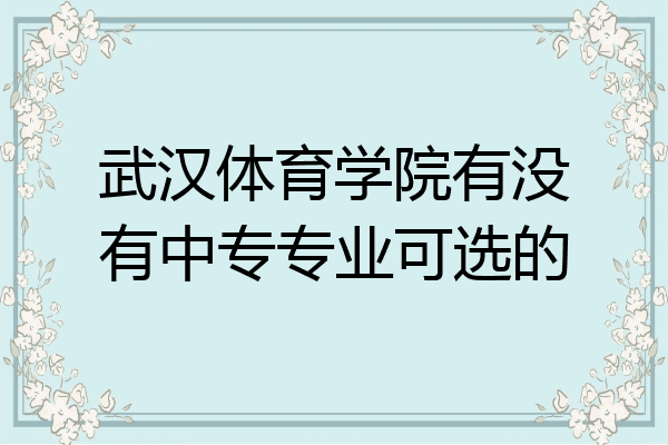 武汉体育学院有没有中专专业可选的