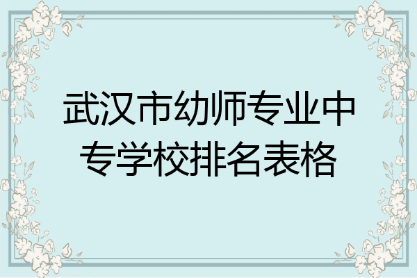 武汉市幼师专业中专学校排名表格
