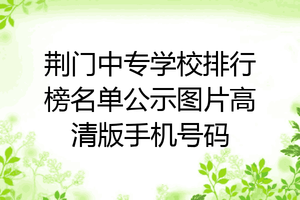 荆门中专学校排行榜名单公示图片高清版手机号码