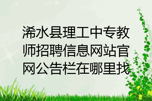 浠水县理工中专教师招聘信息网站官网公告栏在哪里找