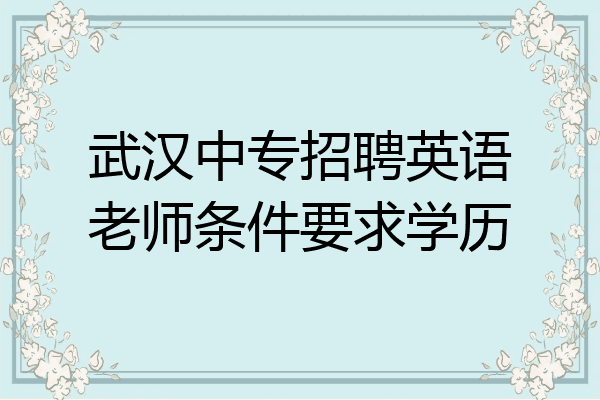 武汉中专招聘英语老师条件要求学历