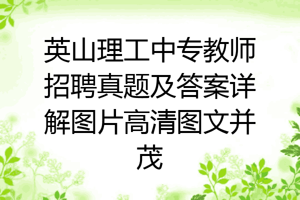 英山理工中专教师招聘真题及答案详解图片高清图文并茂