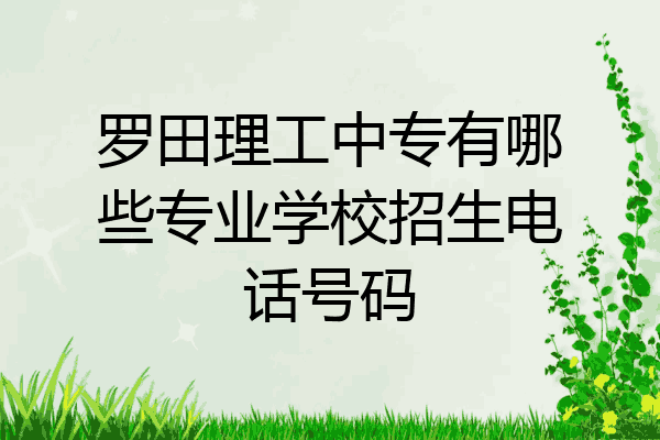 罗田理工中专有哪些专业学校招生电话号码