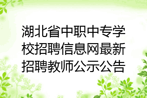 湖北省中职中专学校招聘信息网最新招聘教师公示公告