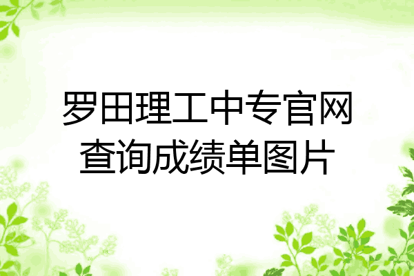 罗田理工中专官网查询成绩单图片