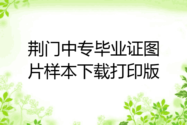 荆门中专毕业证图片样本下载打印版