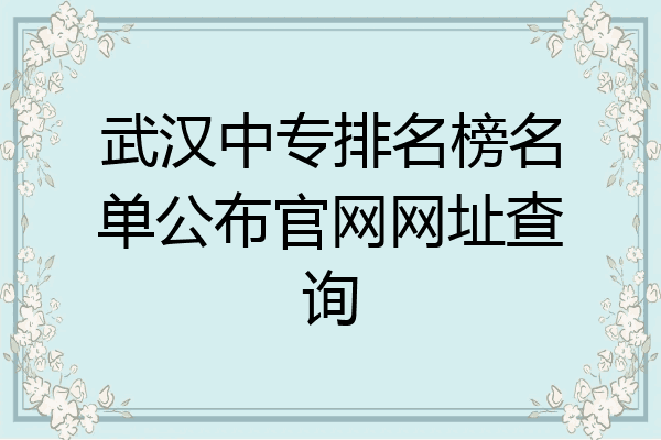 武汉中专排名榜名单公布官网网址查询
