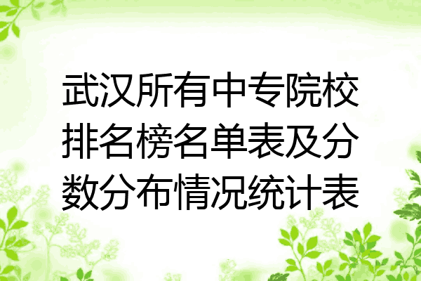 武汉所有中专院校排名榜名单表及分数分布情况统计表