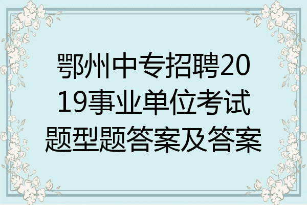 鄂州中专招聘2019事业单位考试题型题答案及答案