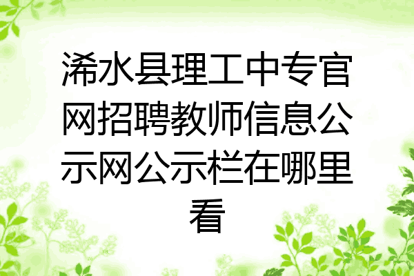 浠水县理工中专官网招聘教师信息公示网公示栏在哪里看