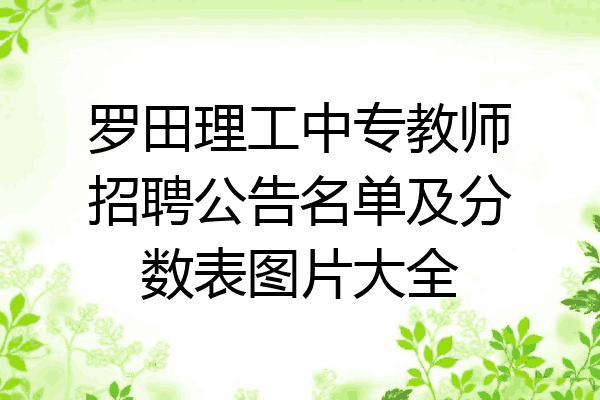 罗田理工中专教师招聘公告名单及分数表图片大全