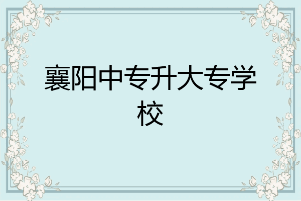 襄阳中专升大专学校