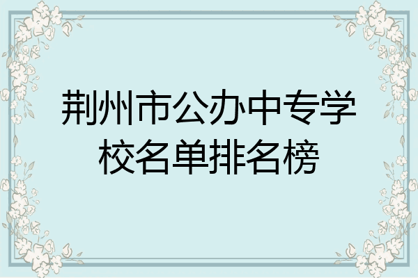 荆州市公办中专学校名单排名榜
