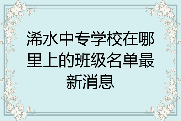 浠水中专学校在哪里上的班级名单最新消息