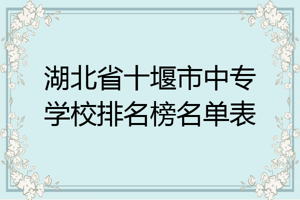 湖北省十堰市中专学校排名榜名单表