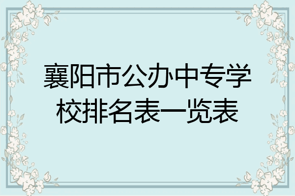 襄阳市公办中专学校排名表一览表