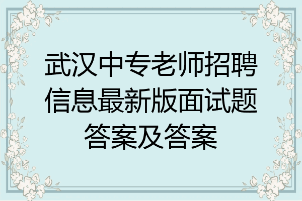 武汉中专老师招聘信息最新版面试题答案及答案
