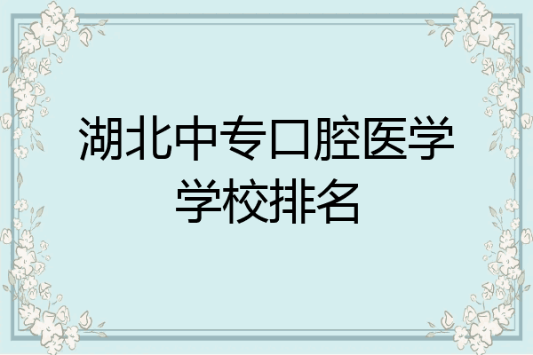 湖北中专口腔医学学校排名