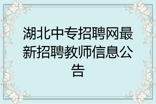湖北中专招聘网最新招聘教师信息公告