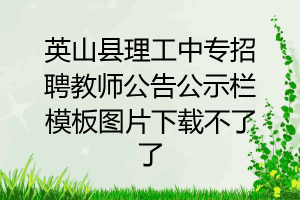 英山县理工中专招聘教师公告公示栏模板图片下载不了了