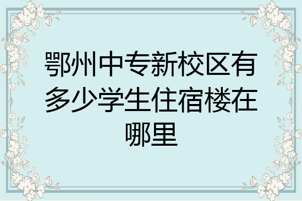 鄂州中专新校区有多少学生住宿楼在哪里