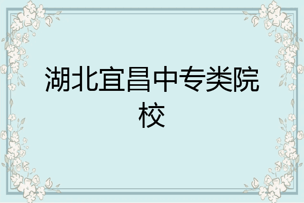 湖北宜昌中专类院校