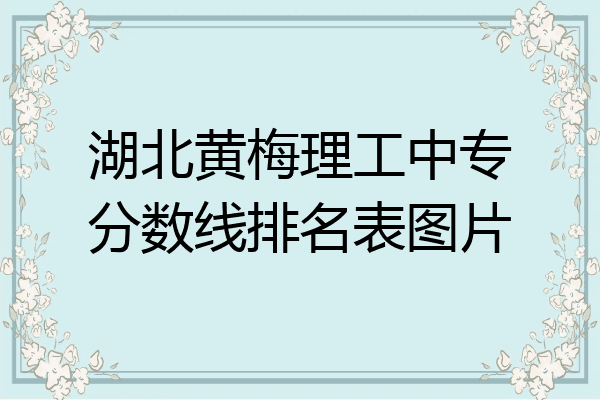 湖北黄梅理工中专分数线排名表图片