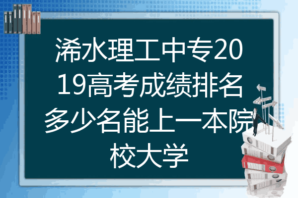 浠水理工中专2019高考成绩排名多少名能上一本院校大学