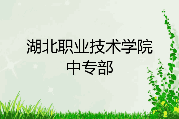 湖北职业技术学院中专部
