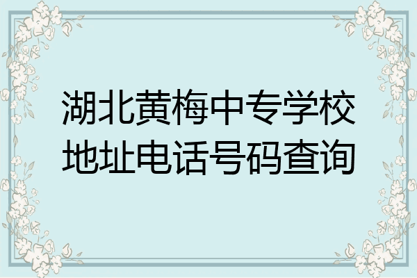 湖北黄梅中专学校地址电话号码查询