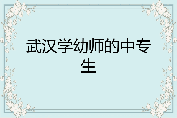 武汉学幼师的中专生