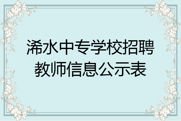 浠水中专学校招聘教师信息公示表