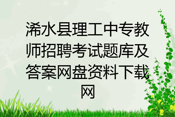 浠水县理工中专教师招聘考试题库及答案网盘资料下载网