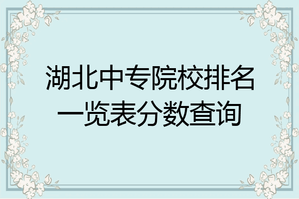 湖北中专院校排名一览表分数查询