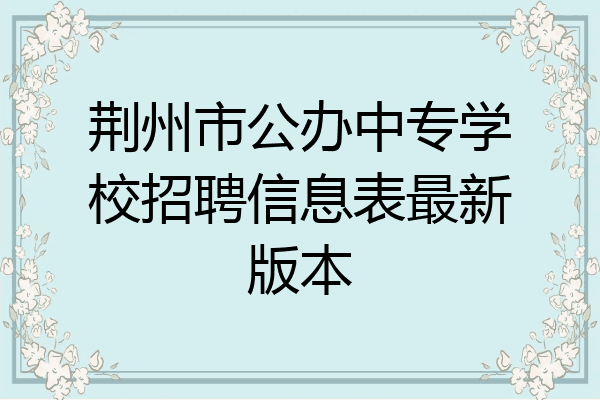 荆州市公办中专学校招聘信息表最新版本