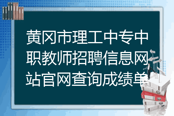 黄冈市理工中专中职教师招聘信息网站官网查询成绩单