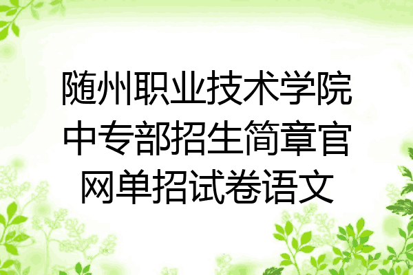 随州职业技术学院中专部招生简章官网单招试卷语文