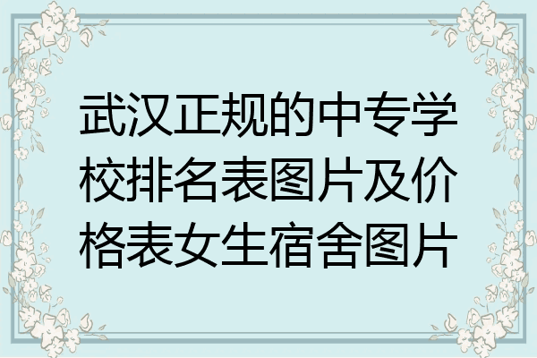 武汉正规的中专学校排名表图片及价格表女生宿舍图片