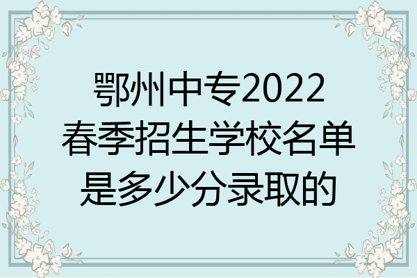 鄂州中专2022春季招生学校名单是多少分录取的