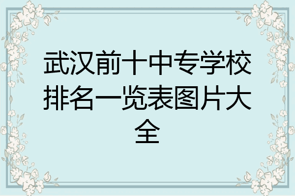 武汉前十中专学校排名一览表图片大全