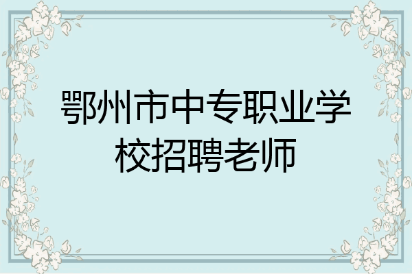 鄂州市中专职业学校招聘老师