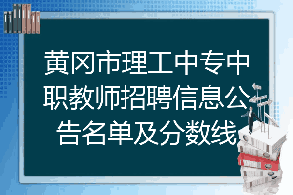 黄冈市理工中专中职教师招聘信息公告名单及分数线